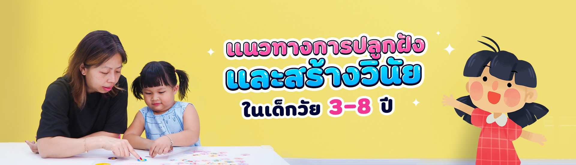 แนวทางการปลูกฝังและสร้างวินัยในเด็กอายุ 3-8 ปี