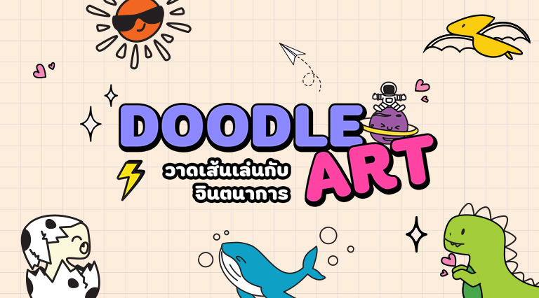 Doodle Art วาดเส้นเล่นกับจินตนาการ