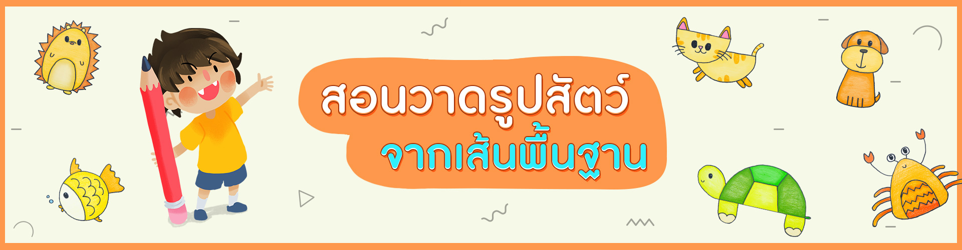 สอนวาดรูปสัตว์ง่าย ๆ จากเส้นพื้นฐาน