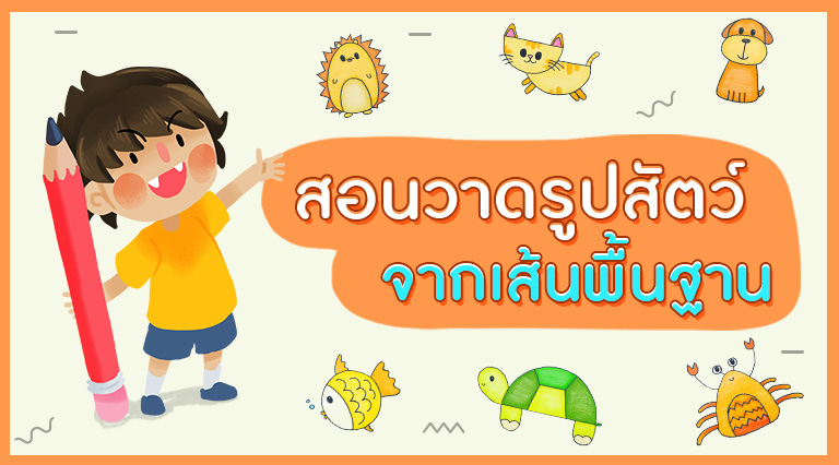 สอนวาดรูปสัตว์ง่าย ๆ จากเส้นพื้นฐาน