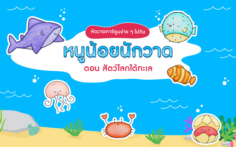 กิจกรรมศิลปะสร้างสรรค์ หนูน้อยนักวาด ตอน “สัตว์โลกใต้ทะเล”