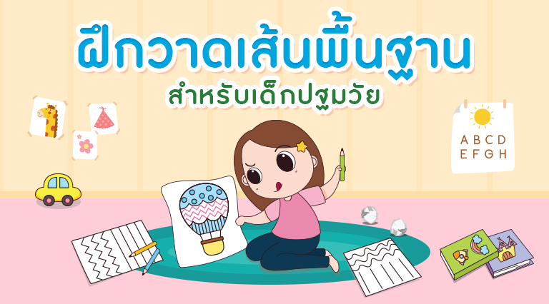 ฝึกวาด เส้นพื้นฐาน สำหรับเด็กปฐมวัย