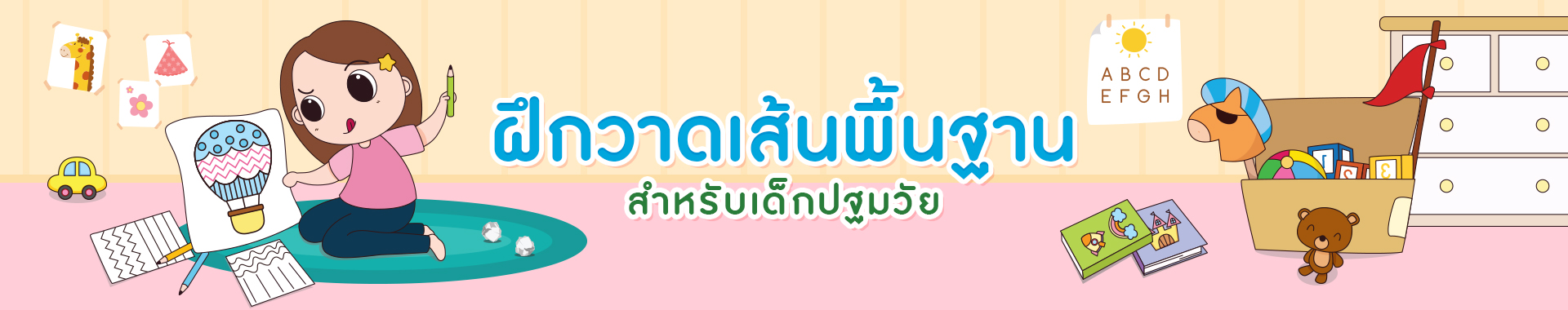 ฝึกวาด เส้นพื้นฐาน สำหรับเด็กปฐมวัย