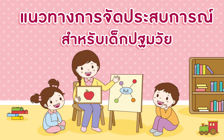 แนวทางการจัดประสบการณ์การเรียนรู้ สำหรับเด็กปฐมวัย