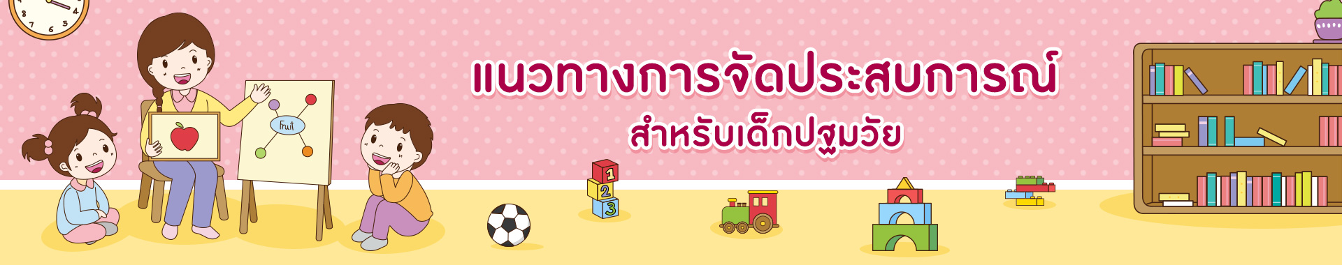 แนวทางการจัดประสบการณ์การเรียนรู้ สำหรับเด็กปฐมวัย