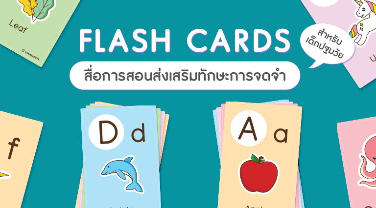 Flash Cards (บัตรคำ) สื่อการสอน ส่งเสริมทักษะการจดจำสำหรับเด็กปฐมวัย