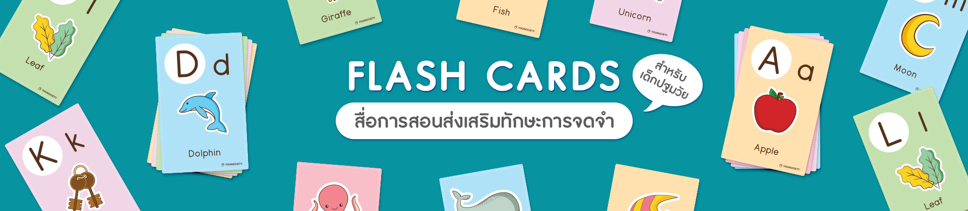 Flash Cards (บัตรคำ) สื่อการสอน ส่งเสริมทักษะการจดจำสำหรับเด็กปฐมวัย