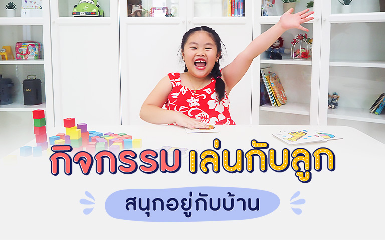 กิจกรรมเล่นกับลูก สนุกอยู่กับบ้าน 
