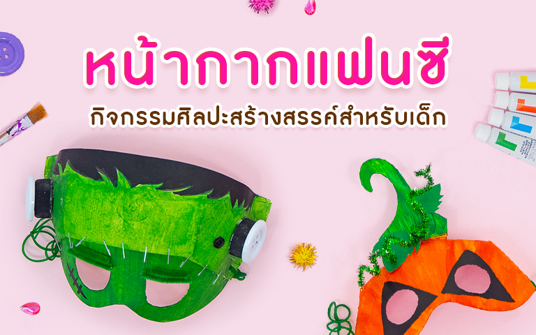 หน้ากากแฟนซี ต้อนรับวันฮาโลวีน กิจกรรมศิลปะสร้างสรรค์ สำหรับเด็ก