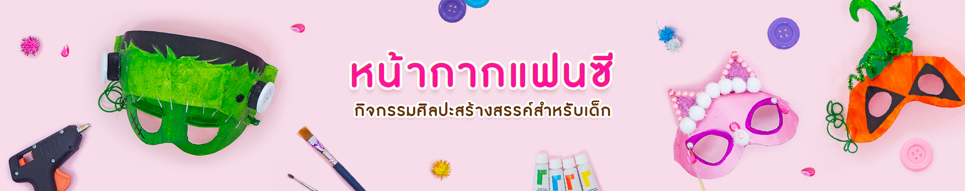 หน้ากากแฟนซี ต้อนรับวันฮาโลวีน กิจกรรมศิลปะสร้างสรรค์ สำหรับเด็ก