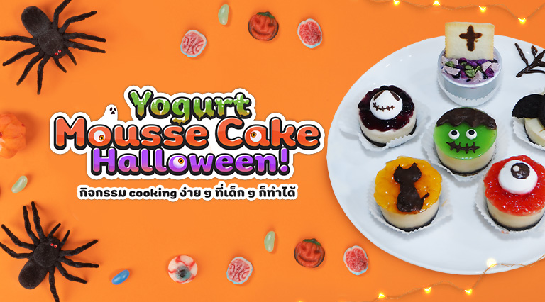 Halloween Yogurt Mousse Cake กิจกรรม cooking ง่าย ๆ ที่เด็ก ๆ ก็ทำได้