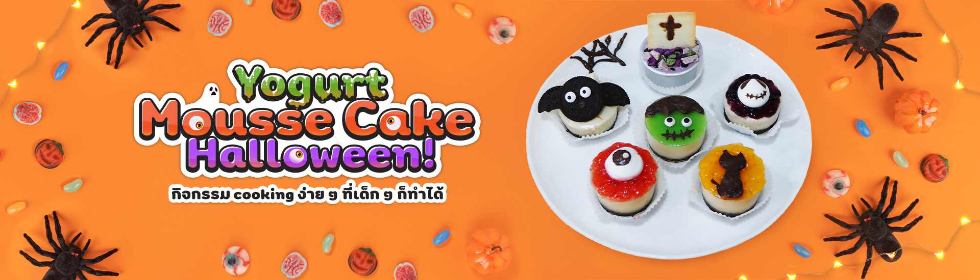 Halloween Yogurt Mousse Cake กิจกรรม cooking ง่าย ๆ ที่เด็ก ๆ ก็ทำได้