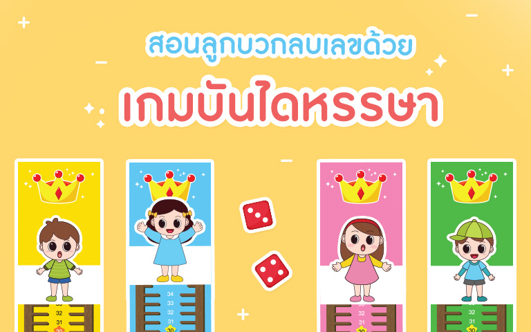 สอนลูกบวกลบเลข ด้วย เกมบันไดหรรษา