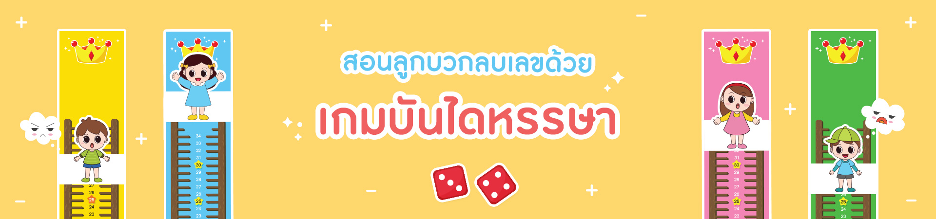 สอนลูกบวกลบเลข ด้วย เกมบันไดหรรษา