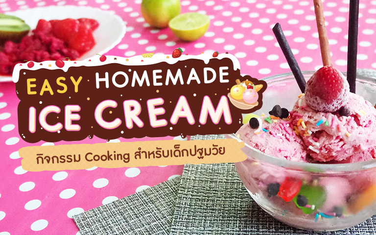 Easy Homemade Ice Cream กิจกรรม Cooking สำหรับเด็กปฐมวัย