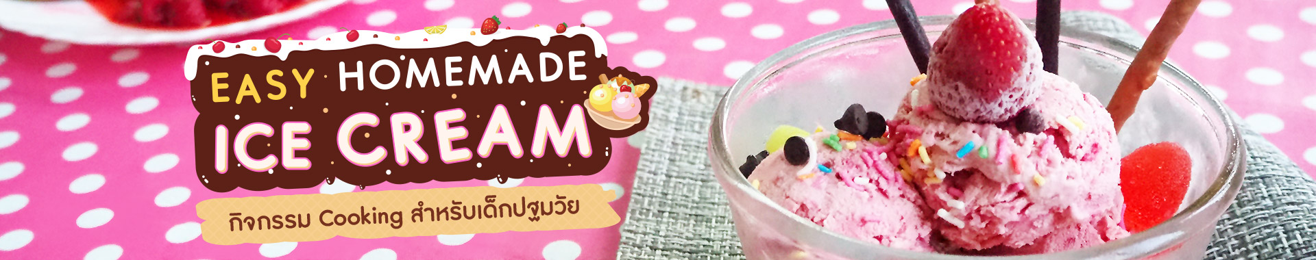 Easy Homemade Ice Cream กิจกรรม Cooking สำหรับเด็กปฐมวัย