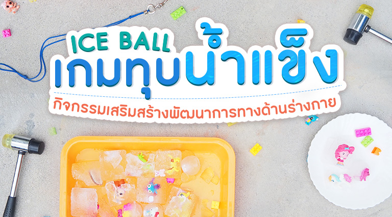 ICE BALL เกมทุบน้ำแข็ง กิจกรรมเสริมสร้างพัฒนาการทางด้านร่างกาย