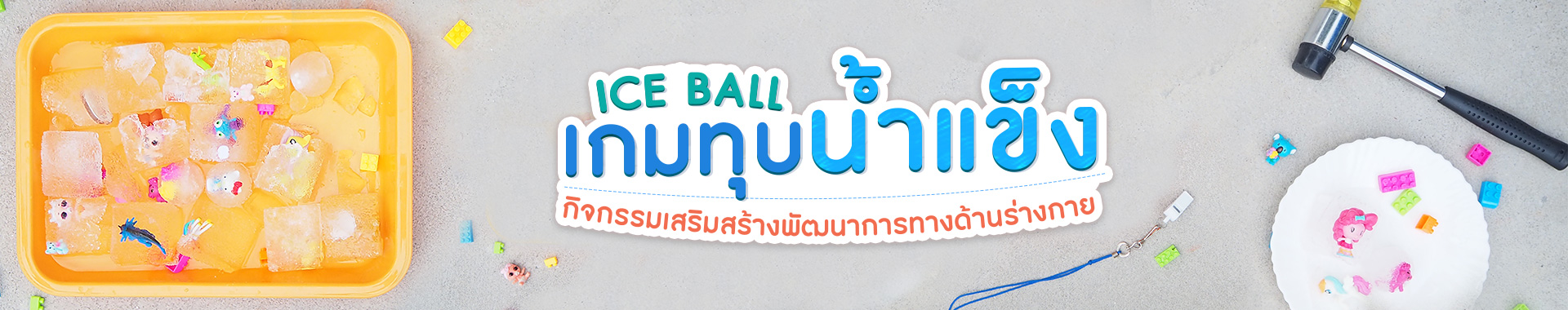 ICE BALL เกมทุบน้ำแข็ง กิจกรรมเสริมสร้างพัฒนาการทางด้านร่างกาย