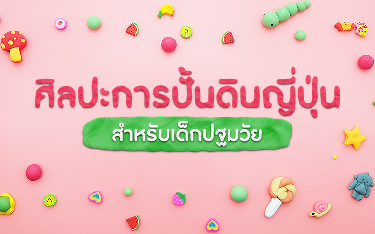 กิจกรรมศิลปะการปั้นดินญี่ปุ่น สำหรับเด็กปฐมวัย