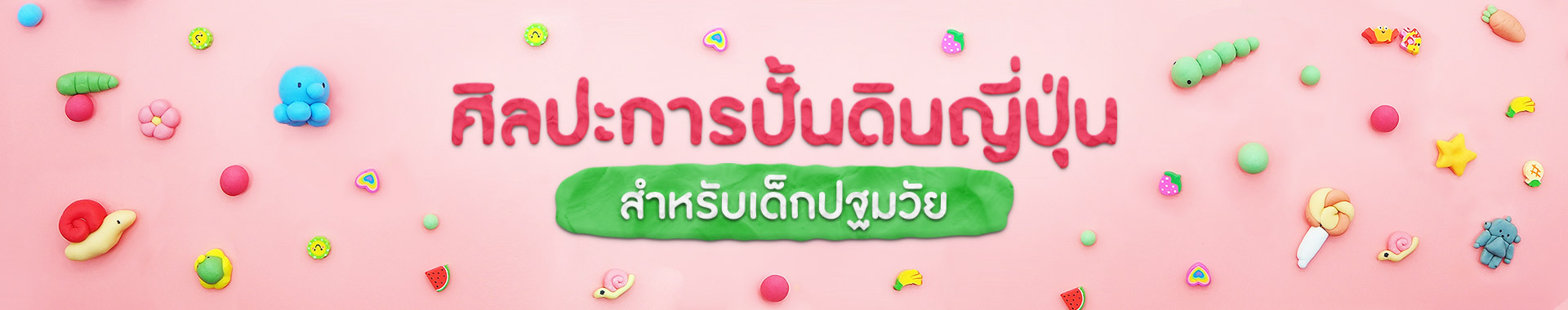 กิจกรรมศิลปะการปั้นดินญี่ปุ่น สำหรับเด็กปฐมวัย