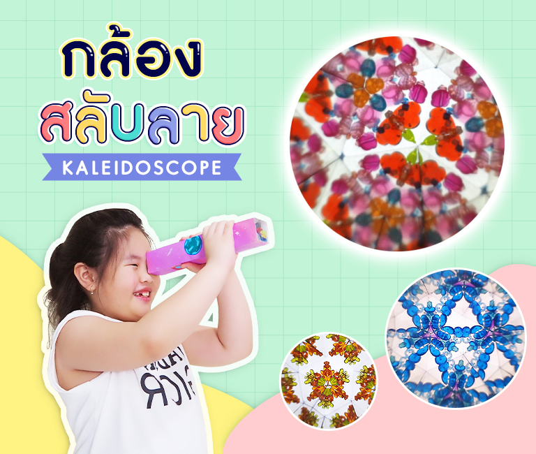 กล้องสลับลาย (Kaleidoscope) ของเล่นเสริมสร้างจินตนาการเด็ก