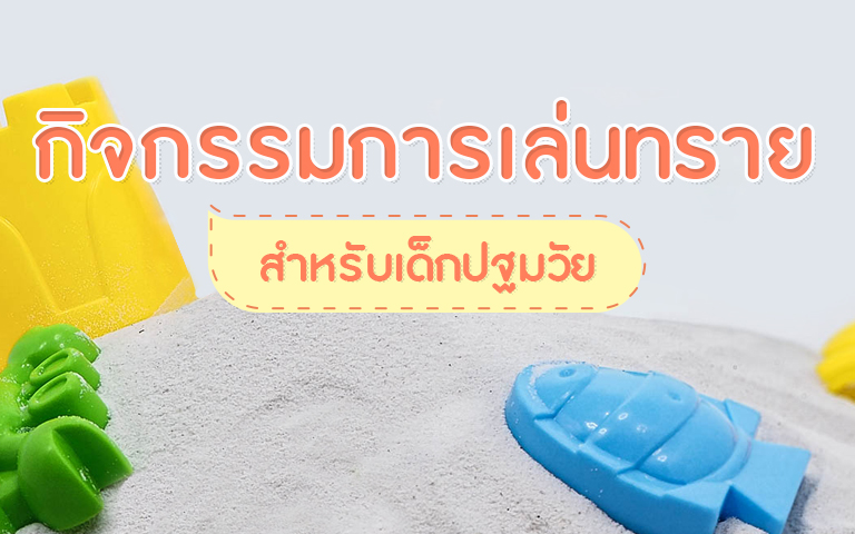 ประโยชน์ของการเล่นทราย และ วิธีทำทรายมหัศจรรย์ ด้วยตัวเองง่าย ๆ 