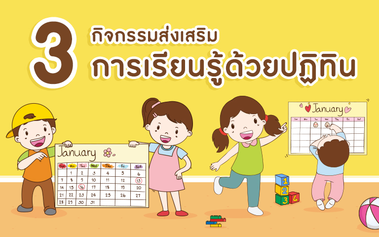 3 กิจกรรมส่งเสริมการเรียนรู้ ด้วยปฏิทิน สำหรับเด็กปฐมวัย