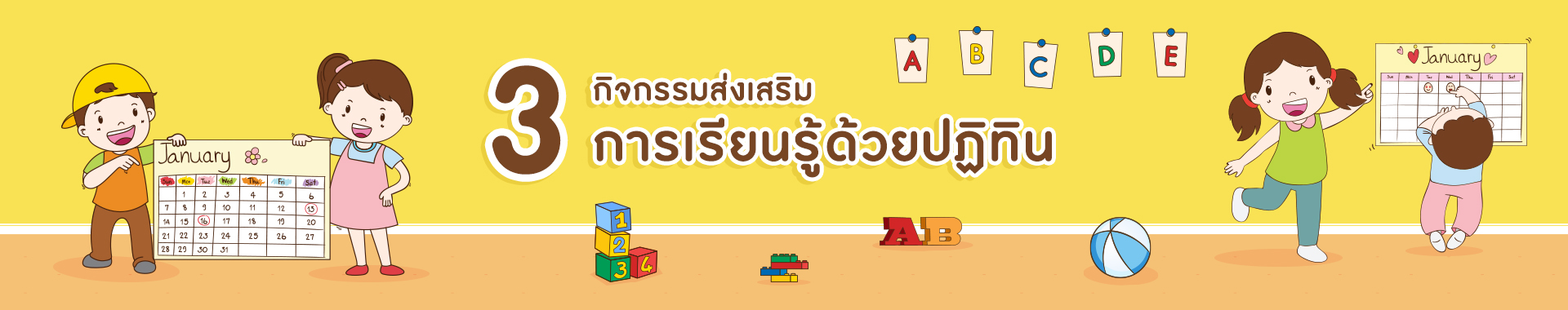 3 กิจกรรมส่งเสริมการเรียนรู้ ด้วยปฏิทิน สำหรับเด็กปฐมวัย