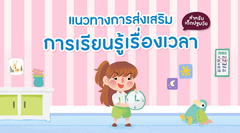 แนวทางการส่งเสริมการเรียนรู้ เรื่องเวลา สำหรับเด็กปฐมวัย