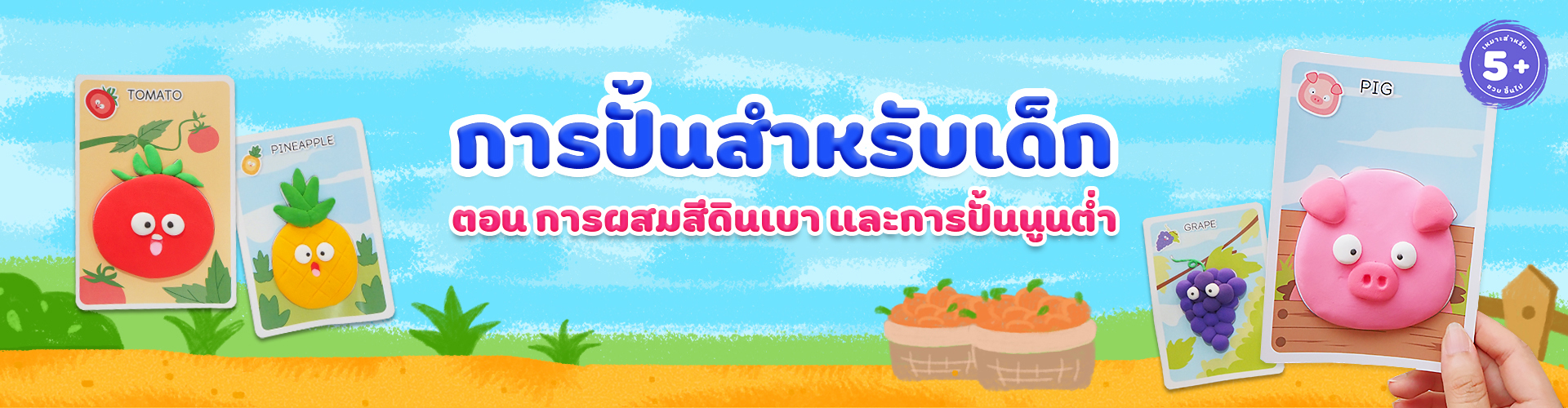 การปั้นสำหรับเด็ก ตอน การผสมสีดินเบา และการปั้นนูนต่ำ