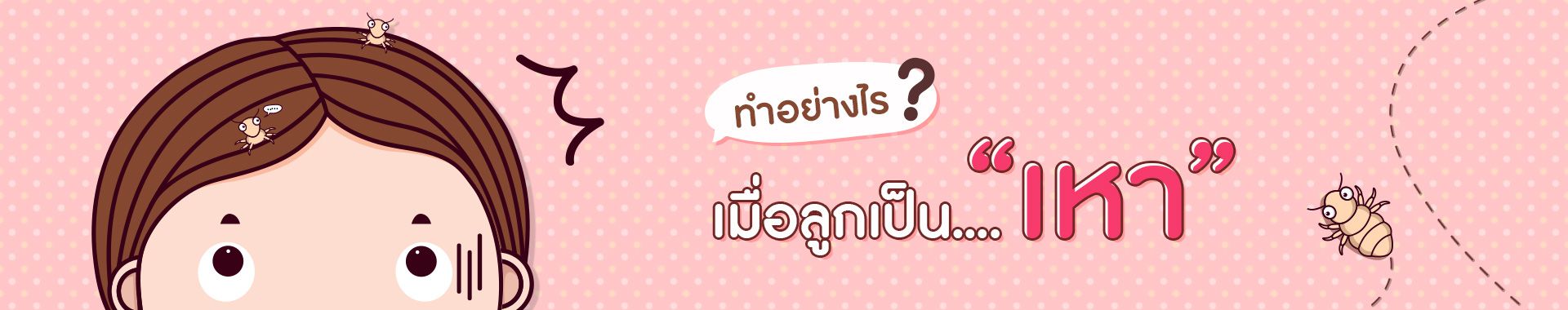 ทำอย่างไรดี เมื่อลูกเป็นเหา ?