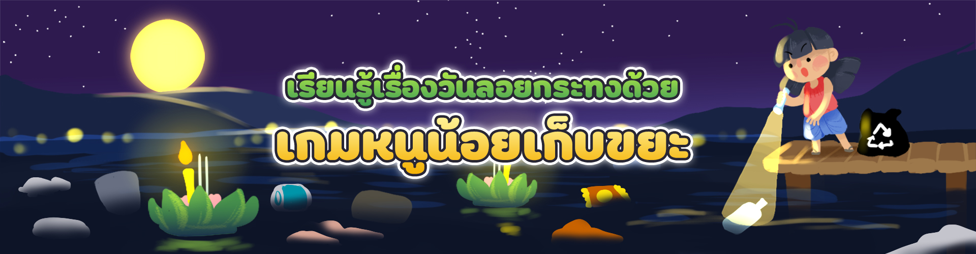เรียนรู้เรื่องวันลอยกระทง ด้วย เกมหนูน้อยเก็บขยะ กิจกรรมสร้างสรรค์สำหรับเด็ก