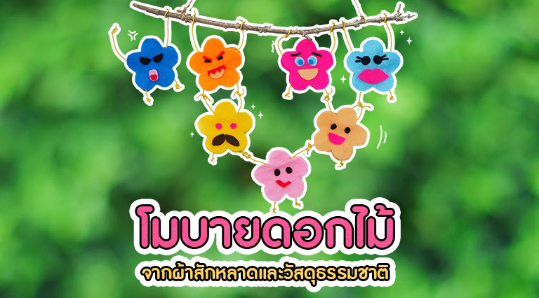 ศิลปะสร้างสรรค์  โมบายดอกไม้ร่าเริง จากผ้าสักหลาดและวัสดุธรรมชาติ