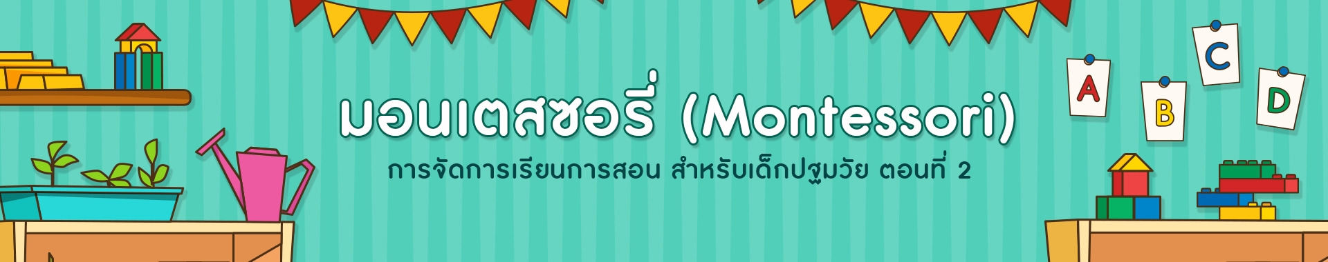 การจัดการเรียนการสอนแบบ มอนเตสซอรี่ สำหรับเด็กปฐมวัย ตอนที่ 2