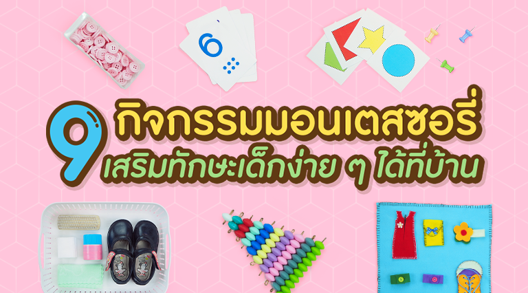 9 กิจกรรมแบบมอนเตสซอรี่ เสริมทักษะเด็กง่าย ๆ ได้ที่บ้าน