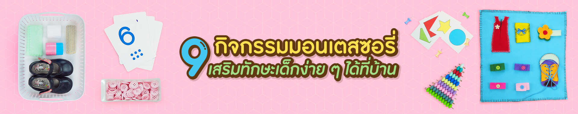 9 กิจกรรมแบบมอนเตสซอรี่ เสริมทักษะเด็กง่าย ๆ ได้ที่บ้าน