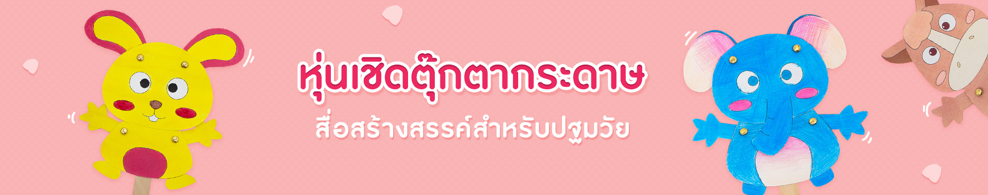 เสริมสร้างจินตนาการ ด้วยหุ่นเชิดตุ๊กตากระดาษ สื่อสร้างสรรค์ปฐมวัย