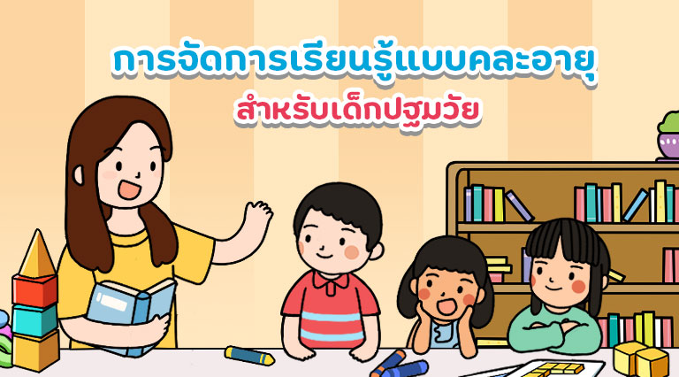 การจัดการเรียนรู้แบบคละอายุ สำหรับเด็กปฐมวัย