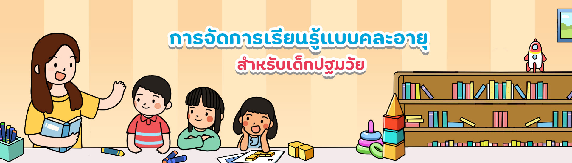 การจัดการเรียนรู้แบบคละอายุ สำหรับเด็กปฐมวัย