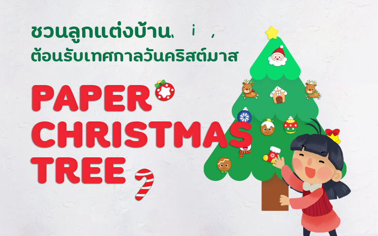 ชวนลูกแต่งบ้านด้วย PAPER CHRISTMAS TREE ต้อนรับเทศกาลวันคริสต์มาส