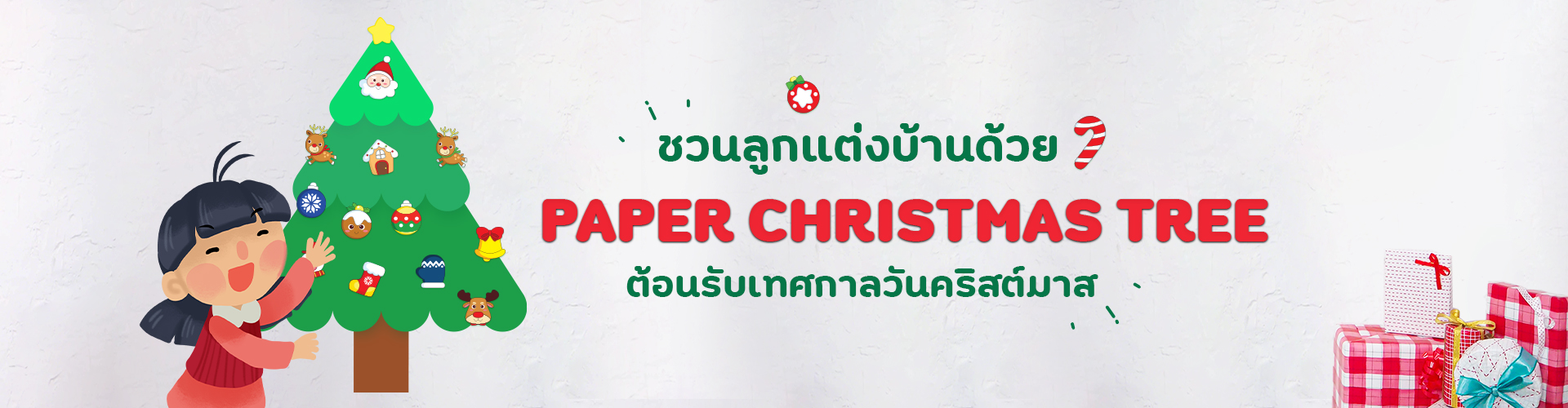 ชวนลูกแต่งบ้านด้วย PAPER CHRISTMAS TREE ต้อนรับเทศกาลวันคริสต์มาส