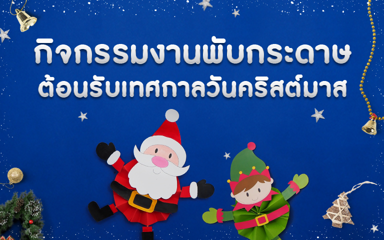 กิจกรรมงานพับกระดาษ ต้อนรับเทศกาลวันคริสต์มาส ศิลปะสร้างสรรค์ปฐมวัย