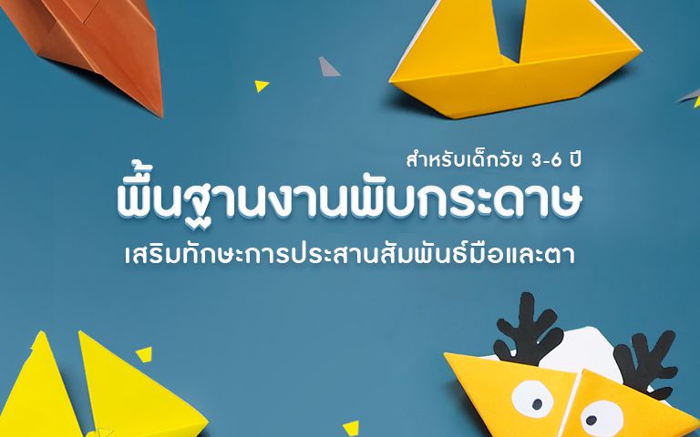 พื้นฐานงานพับกระดาษ เสริมทักษะการประสานสัมพันธ์มือและตา