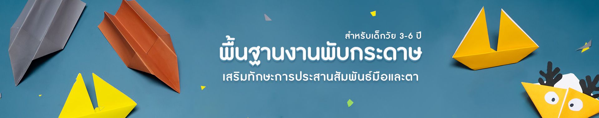 พื้นฐานงานพับกระดาษ เสริมทักษะการประสานสัมพันธ์มือและตา