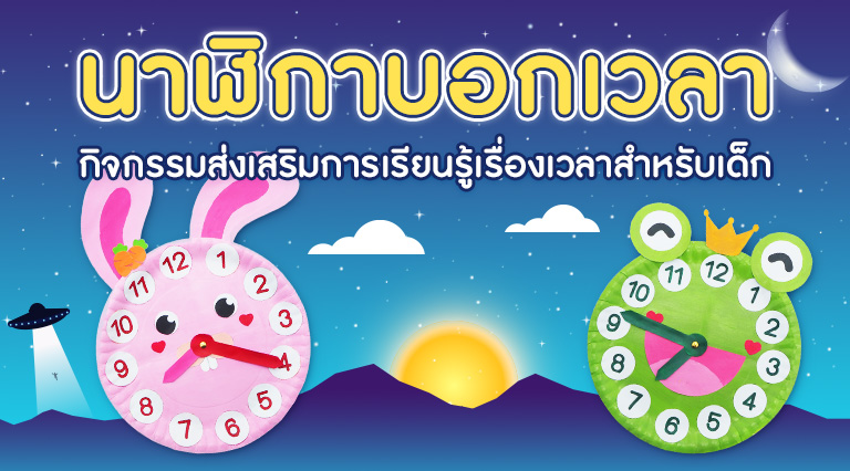 นาฬิกาบอกเวลา กิจกรรมส่งเสริมการเรียนรู้เรื่องเวลา สำหรับเด็ก