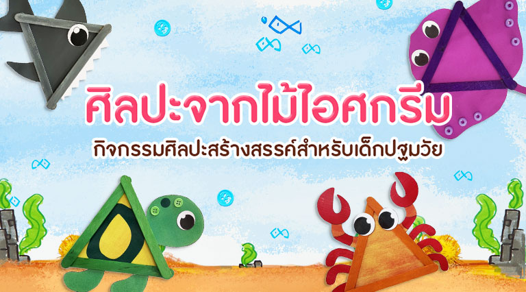 ศิลปะจากไม้ไอศกรีม กิจกรรมศิลปะสร้างสรรค์สำหรับเด็กปฐมวัย