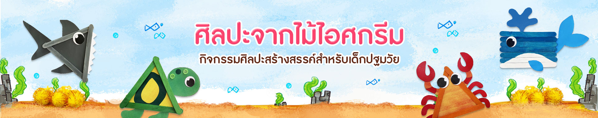 ศิลปะจากไม้ไอศกรีม กิจกรรมศิลปะสร้างสรรค์สำหรับเด็กปฐมวัย