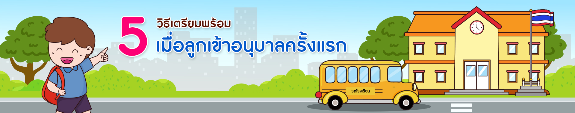 5 วิธีเตรียมความพร้อมเมื่อลูกเข้าอนุบาลครั้งแรก
