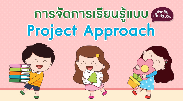 การจัดการเรียนรู้แบบ Project Approach สำหรับเด็กปฐมวัย