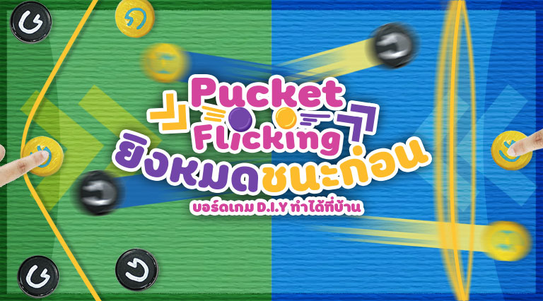 Pucket Flicking ยิงหมดชนะก่อน
บอร์ดเกม D.I.Y ทำได้ที่บ้าน